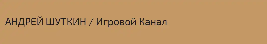 АНДРЕЙ ШУТКИН / Игровой Канал